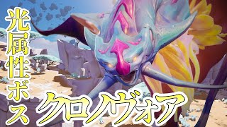 【ドーントレス】新光属性ボス！「クロノヴォア」に会いに行く！ ‐ちゃりのくのDauntless実況Part30‐