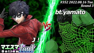 マエスマ1on1#352[R3] Ｊ！(ジョーカー）VS bt.yamato(リトルマック) #スマブラSP #マエスマ