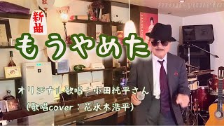 【もうやめた】新曲！小田純平さん♪2022.4.発売（歌詞表示cover：花水木浩平）