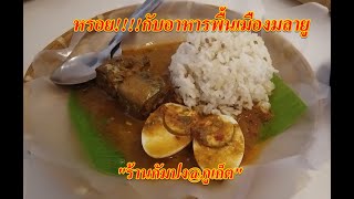 หรอย!!!!กับอาหารพื้นเมืองมลายู ณ”ร้านกัมปง@ภูเก็ต”