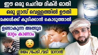 ഒരു ഗ്ലാസ്‌ വെള്ളത്തിൽ ഈ ഒരു ദിക്ർ ഓതി മന്ത്രിച്ചു മക്കൾക്ക് കൊടുത്താൽ മക്കളിലെ മാറ്റം കാണാം /shamer