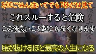 【緊急　必見】3/10※これ表示された方大開運の兆しです　とんでもない嬉しいことが今起こる　本当に来ます　但し2回必見　スケールの大きい夢をかかげる金運上がる奇跡の音【笑福祈願】