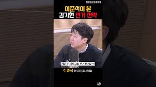 이준석이 본 김기현 선거 전략