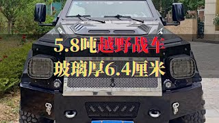 偶遇5.8吨越野战车，玻璃厚6.4厘米，百公里油耗58升，有钱未必能买到