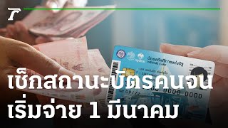 เช้านี้ต้องรู้ : เช็กสถานะบัตรคนจน เริ่มจ่าย 1 มีนาคม | 12-01-66 | ข่าวเช้าหัวเขียว