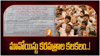 Bhadradri Kothagudem || గ్రామీణ యువత మేల్కొనండి పిలుపునిచ్చిన మావోయిస్టు పార్టీ || News Telugu