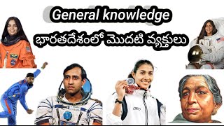 General knowledge భారతదేశంలో మొదటి వ్యక్తులు (First people in India) For all competitive exams....