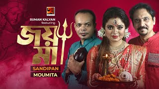 Joy Maa | Suman Kalyan Ft.জয় মা With Sandipan \u0026 Moumita | Bangla Song 2021 | Durga Puja Song 2021