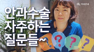 안과수술, 자주하는 질문들 | 노안백내장수술 | 스마일라식 | 망막수술 | 안과수술 |  카이안과TV