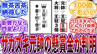 【驚愕】ついに判明したサカズキ元帥の懸賞金（クロスギルド）がヤバい…に対する読者の反応集【ワンピース】