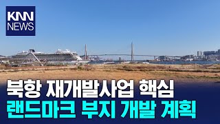 '북항 금싸라기' 랜드마크 부지 개발..윤곽 나왔다 / KNN