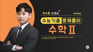 마더텅 | 수학2 | 2024학년도 6월 모평 14번 (해설 : 우수종 선생님)