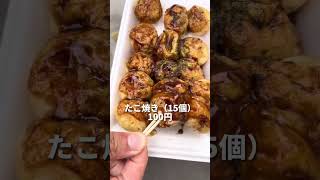 日本で一番安いたこ焼き【100円たこ焼き#shorts