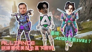 【Apex】Alliance訓練賽完美配合贏得勝利、重現ALGS尾圈緊張 1vs1環節，這次是贏是輸？ Feat. Hakis \u0026 Effect