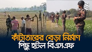 দহগ্রাম সীমান্তে কাঁটাতারের বেড়া নির্মাণ বন্ধ রেখেছে বিএসএফ, সীমান্তে বিজিবির টহল জোরদার