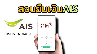 วิธียืมเงินAiS อย่างละเอียด 2021