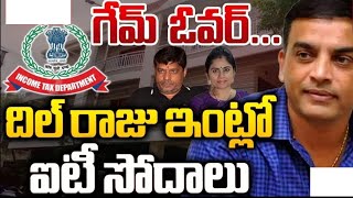 ప్రొడ్యూసర్ దిల్ రాజ్ ఇంట్లో ఐటీ సోదాలు|it checking|produserdilrajtrending|viral|tfi|gamechanger|2tv