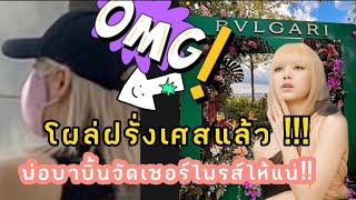 โผล่ฝรั่งเศส Lisa ทำแฟนน้ำตารื้น พ่อ Babin จัดเซอร์ไพรส์ให้แน่ๆ