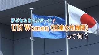 子どもたちとリサーチ！UN Women(国連女性機関)って何？