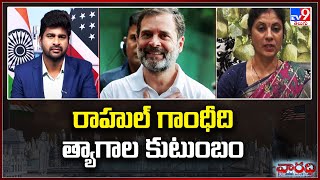 రాహుల్ గాంధీది త్యాగాల కుటుంబం : T Congress  Ravali Reddy  with NRI's | Varadhi | TS Politics - TV9