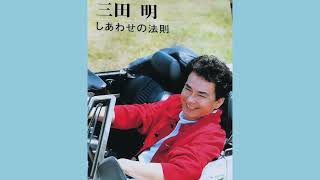 三田　明　　しあわせの法則　1999.7　　　　　　　　　　　　　　