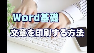 Word基礎講座 #18 文章を印刷する方法