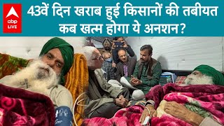 Farmers Protest: 43 दिनों से अनशन कर रहे किसान नेता Jagjit Singh Dallewal की तबीयत बिगड़ी | ABP LIVE