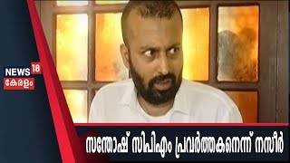 COT നസീര്‍ വധശ്രമകേസ്: മുഖ്യപ്രതി ക്വട്ടേഷൻ സംഘംനേതാവ് സന്തോഷെന്ന് പൊലീസ്; മുൻ‌കൂർ ജാമ്യാപേക്ഷ തള്ളി