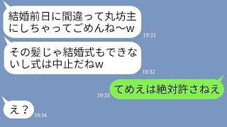 【LINE】結婚式前日に花嫁の私を丸坊主にした美容師のブラコン義妹「ごめん、手が滑ったw」→式中止に大喜びする女に天罰が下った結果www