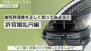 【写真がうまくなる】被写界深度を正しく知ってみよう！「許容錯乱円編」～よく聞く言葉だけど理解しときましょう～