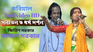 কবি গান। কাজল সরকার ও ক্ষিতীশ সরকার ফুল ভিডিও। Kobi Pala New video 2024.#কবি_গান #ক্ষিতীস_সরকার