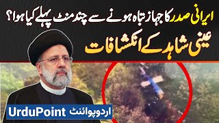 Iran President Ke Helicopter Accident Se Kuch Dair Pehle Kiya Hova Tha? Eyewitness Ke Inkeshafat