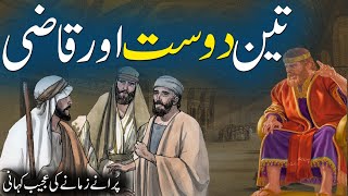 Urdu Sabaq Amoz Kahani | Teen Dost Aur Qazi | Moral Urdu Story | Three Friends Story | Rohail Voice