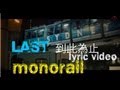 MONO-THE END OF THE LINE[Dear Jane] 到此為止(LYRIC VIDEO)