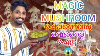 മാജിക് മഷ്‌റൂം കൊണ്ടൊരു വെറൈറ്റി കൂൺ കറി|Mushroom Curry|Iconz Media Hub