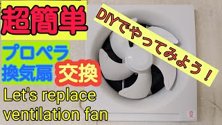 【 ＤＩＹ 】超簡単！換気扇の交換方法　Let's replace！ ventilation fan.