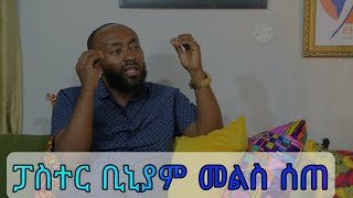 #ፓስተር ቢኒያም መልስ ሰጠ pastor_kassahun_lemma_glory_zone_media