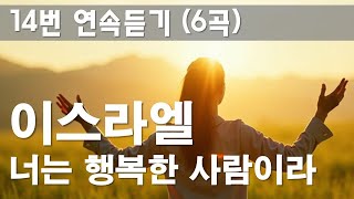 매일 찬양 CCM | [ 이스라엘 너는 행복한 사람이라 外5곡 ] | 작사 편곡 임진 | 14회 연속듣기 찬양