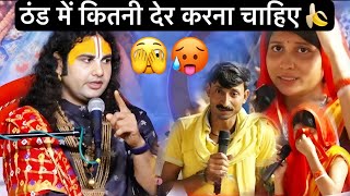 ठंड में कितनी देर करना चाहिए 🥵| ऐसी दोस्ती कभी मत करो 😡 | aniruddhacharya ji maharaj, katha