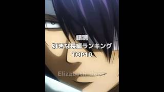 銀魂 個人的好きな長編ランキングTOP10