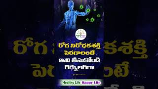 రోగనిరోధక  శక్తి  పెరగాలంటే   !!  #ytshorts#shorts  #homelytips #immunity #healthylifestyle