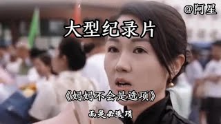 大型纪录片《妈妈不会是选项》，不是伴侣不够爱你，而是母爱，无法代替！#大型纪录片 #爱你老妈 #母爱 #亲情 #麦克阿瑟