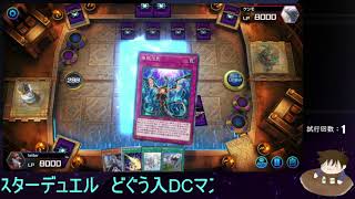 【遊戯王マスターデュエル】 どぐうデュエリストカップ　初手sio