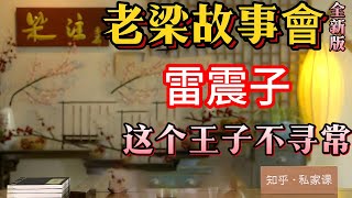 《老梁故事會》封神演义：雷震子与雷公的神秘联系，以及他在封神榜中肉身成圣后去向成谜的故事。#老梁#梁宏达#千页故事#封神演义#雷震子#周文王#神话故事#肉身成圣#雷公之谜#云中子#文王百子