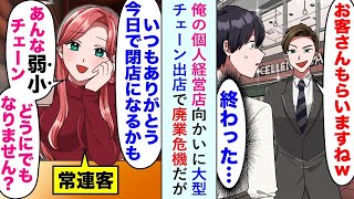 【漫画】俺の個人経営店向かいに大型チェーン出店で廃業危機だが常連客美女「あんな弱小チェーンどうにでもなりません？」【恋愛マンガ動画】