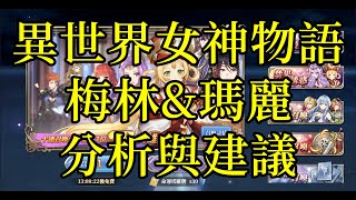 異世界女神物語 梅林＆瑪麗 角色應用相關分析與建議 [索爾實況台]