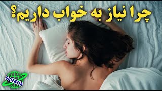 چرا بدن ما به خواب نیاز دارد؟