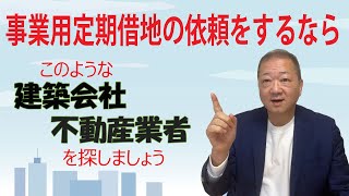 飛び込み営業に来るハウスメーカーや不動産業者は、リース会社への事業用定期借地やサブリースの話ばかり。なぜ、テナントと直接契約する提案をしてくれないの。このような建築会社や不動産業者を探せばいいです。