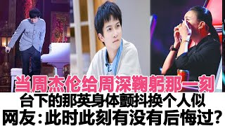 當周杰倫給周深鞠躬那一刻，臺下的那英身體顫抖換個人似，網友：此時此刻她有沒有后悔過？時代電影大世界