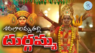 శరణాలమ్మ తల్లి శరణాలమ్మ Full Song || Durga Bhavani Song 2024 || Jai Durga || Sujatha Shankar Vlogs